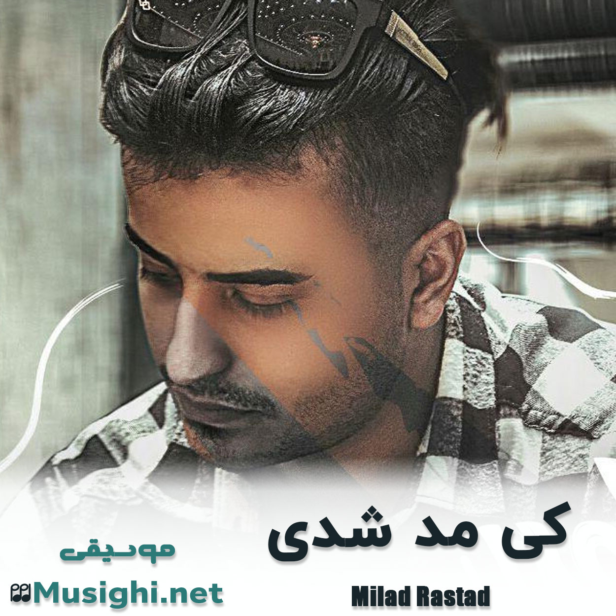 دانلود اهنگ کی مد شدی میلاد راستاد